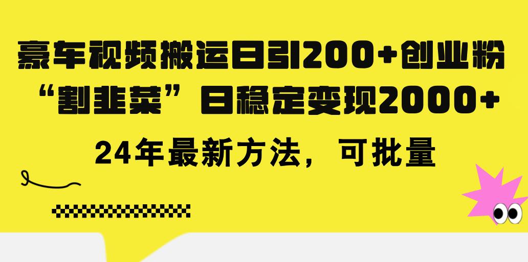 豪车视频搬运日引200+创业粉，做知识付费日稳定变现5000+24年最新方法!-搞个副业