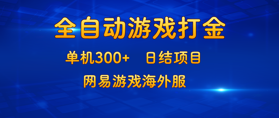 游戏打金：单机300+，日结项目，网易游戏海外服-搞个副业