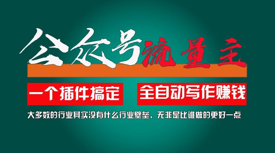 利用AI插件2个月涨粉5.6w,变现6w,一键生成,即使你不懂技术,也能轻松上手-搞个副业