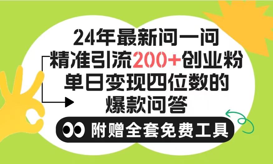 (9891期)2024微信问一问暴力引流操作，单个日引200+创业粉！不限制注册账号！0封…-搞个副业