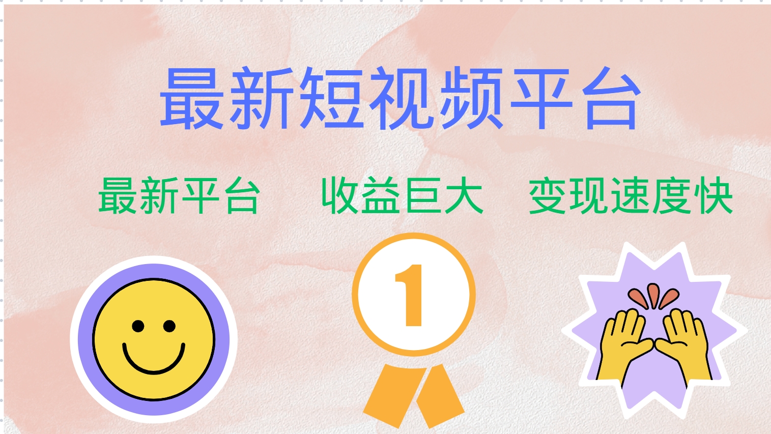 最新短视频平台，巨头之作，想吃初期红利的速度！-搞个副业