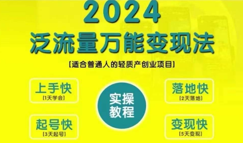 创业变现教学，2024泛流量万能变现法，适合普通人的轻质产创业项目-搞个副业