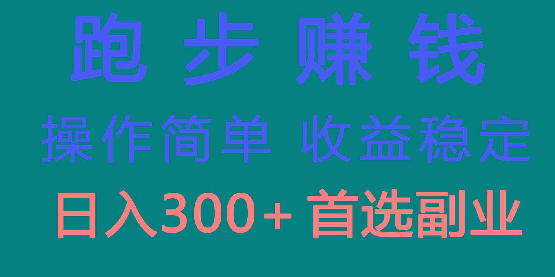 跑步健身日入300+零成本的副业，跑步健身两不误-搞个副业