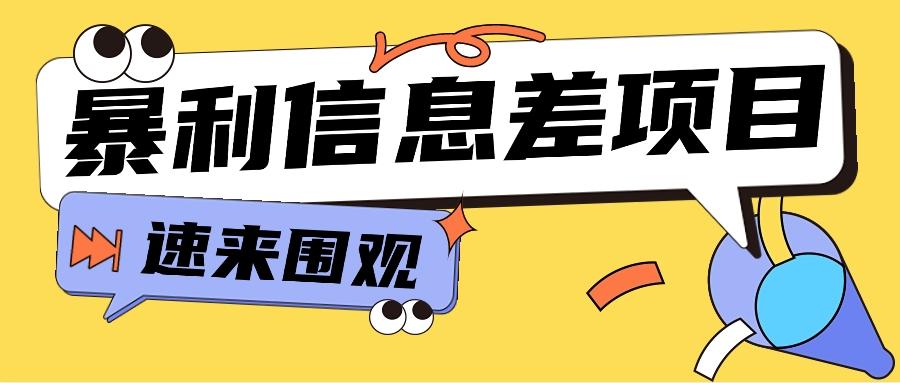 利用信息差操作暴利项目，零成本零门槛轻松收入10000+【视频教程+全套软件】-搞个副业