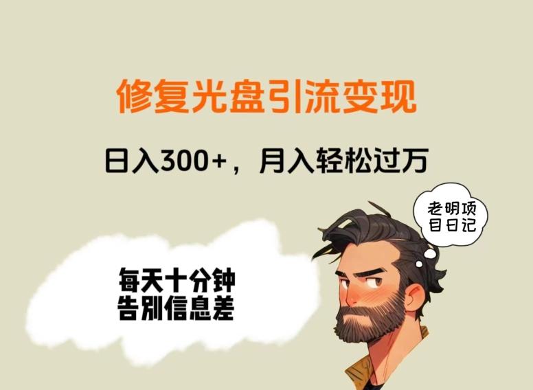 修复光盘引流变现，日入300+，月入轻松过万-搞个副业