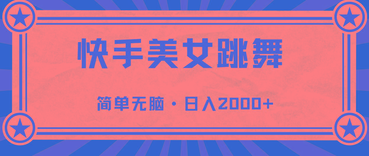 快手美女跳舞，简单无脑，轻轻松松日入2000+-搞个副业
