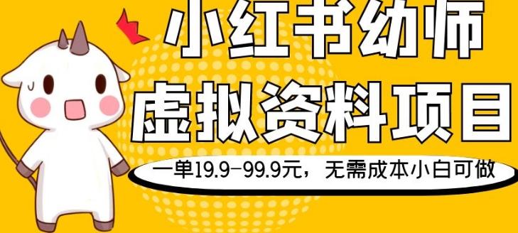 小红书幼师虚拟资料项目，一单19.9-99.9元，无需成本小白可做-搞个副业