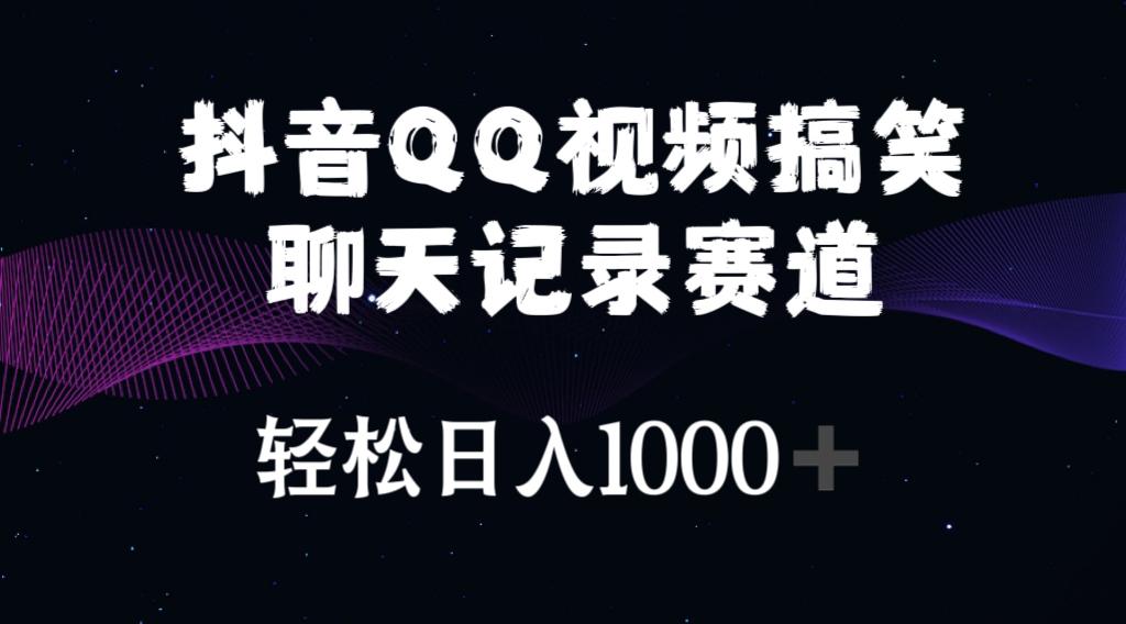抖音QQ视频搞笑聊天记录赛道 轻松日入1000+-搞个副业