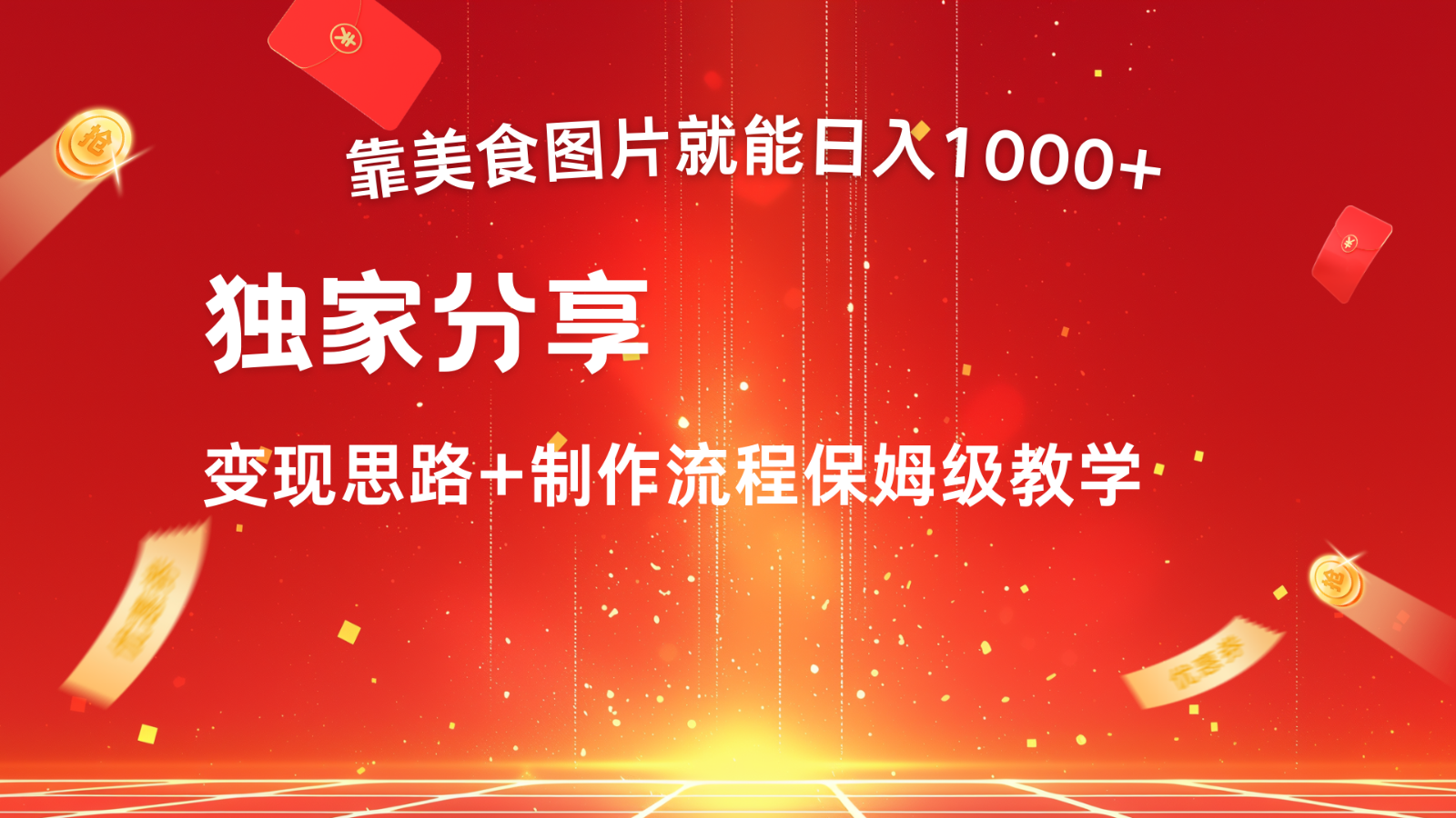 搬运美食图片就能日入1000+，全程干货，对新手很友好，可以批量多做几个号-搞个副业