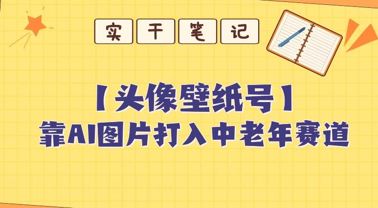 靠AI生成短视频壁纸号打入中老年群体，超简单制作，可批量矩阵操作-搞个副业