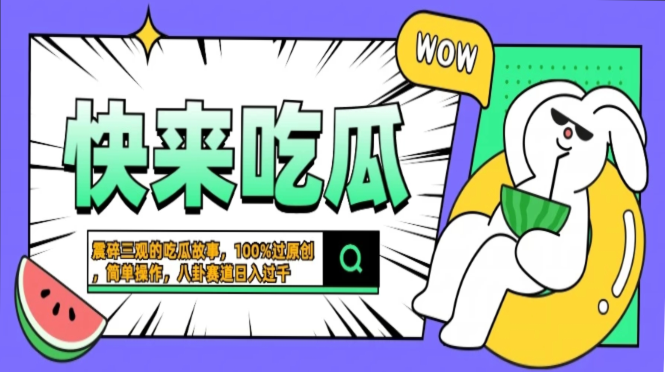 震碎三观的吃瓜故事，一键生成100%过原创，猎奇八卦赛道，简单操作日入…-搞个副业