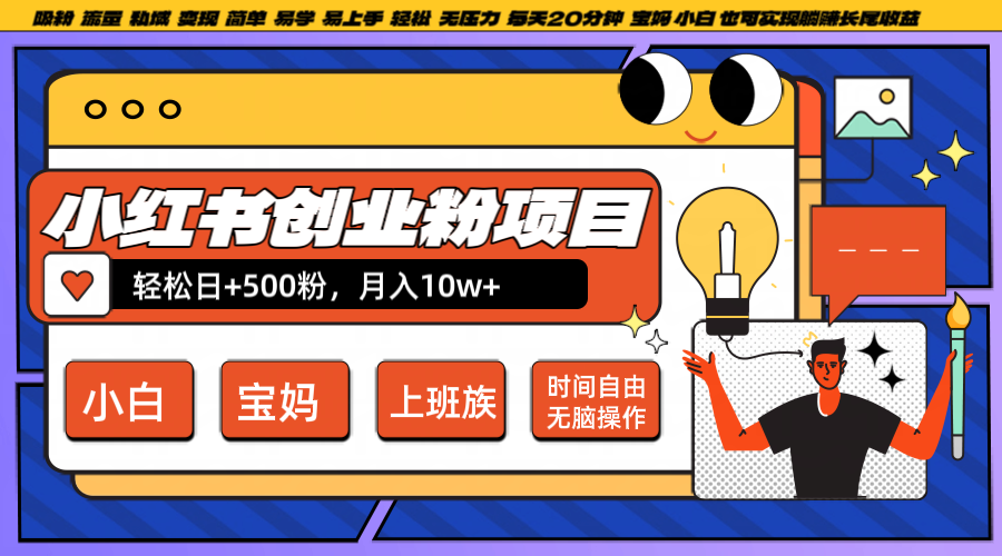 小红书创业粉日+500，月入10W+，无脑操作，每天20分钟-搞个副业