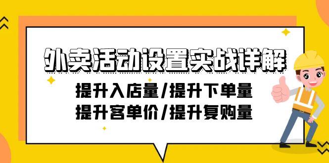 外卖活动设置实战详解：提升入店量/提升下单量/提升客单价/提升复购量-21节-搞个副业
