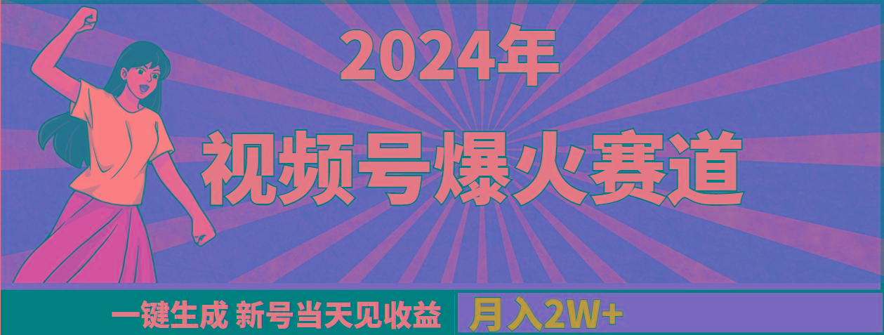 (9404期)2024年视频号爆火赛道，一键生成，新号当天见收益，月入20000+-搞个副业
