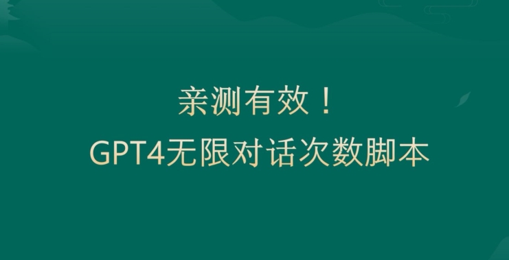 亲测有用：GPT4.0突破3小时对话次数限制！无限对话！正规且有效【揭秘】-搞个副业