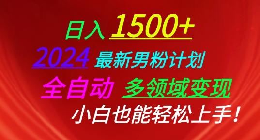 2024最新男粉计划，全自动多领域变现，小白也能轻松上手【揭秘】-搞个副业