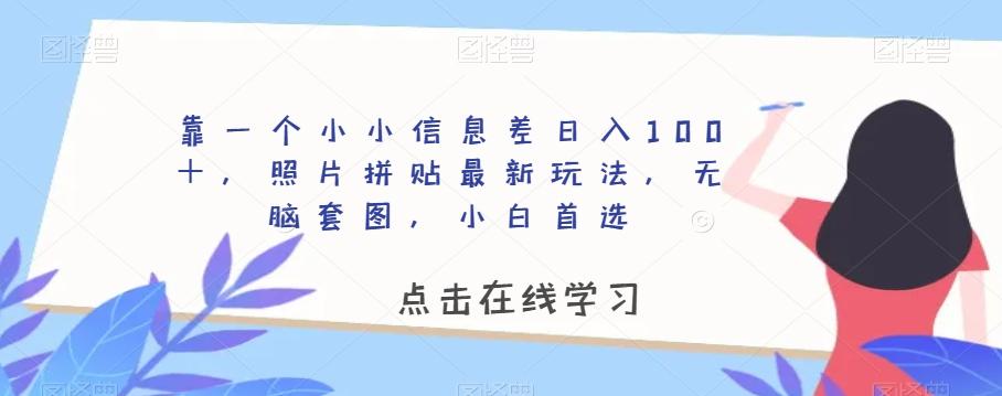 靠一个小小信息差日入100＋，照片拼贴最新玩法，无脑套图，小白首选【揭秘】-搞个副业