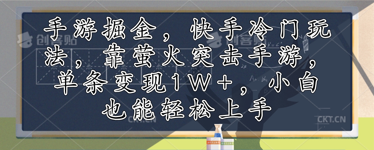 手游掘金，快手冷门玩法，靠萤火突击手游，单条变现1W+，小白也能轻松上手-搞个副业