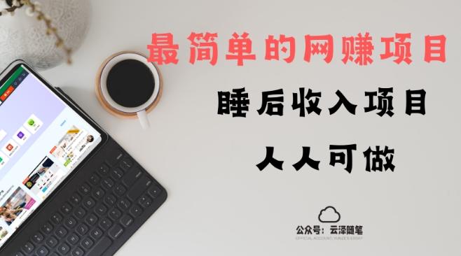 睡后收入项目，人人可做，只需上传文件，最简单的网赚项目，无任何难度-搞个副业