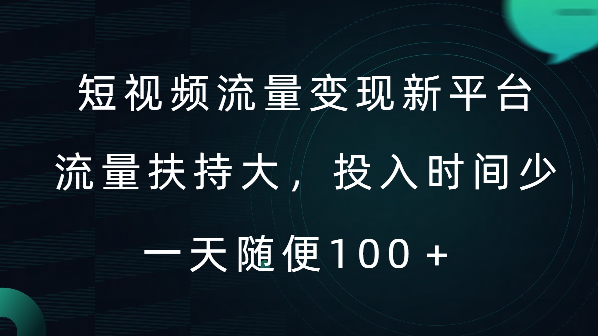 短视频流量变现新平台，流量扶持大，投入时间少，AI一件创作爆款视频，每天领个低保【揭秘】-搞个副业
