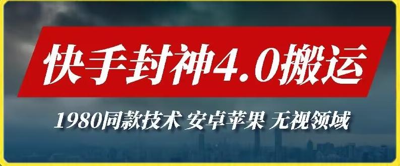 最新快手封神4.0搬运技术，收费1980的技术，无视安卓苹果 ，无视领域【揭秘】-搞个副业