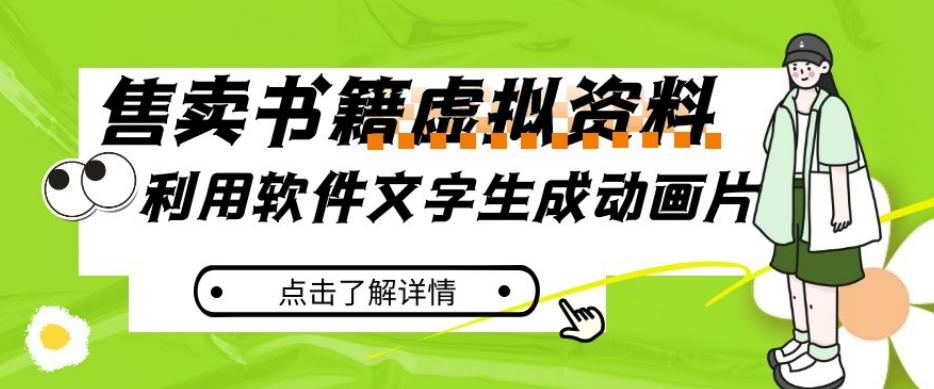 冷门蓝海赛道，利用软件文字生成动画片，小红书售卖虚拟资料【揭秘】-搞个副业