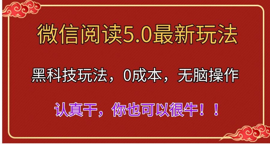 微信阅读最新5.0版本，黑科技玩法，完全解放双手，多窗口日入500＋-搞个副业