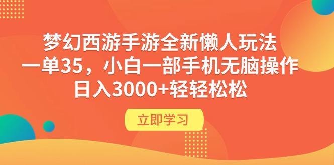 (9873期)梦幻西游手游全新懒人玩法 一单35 小白一部手机无脑操作 日入3000+轻轻松松-搞个副业