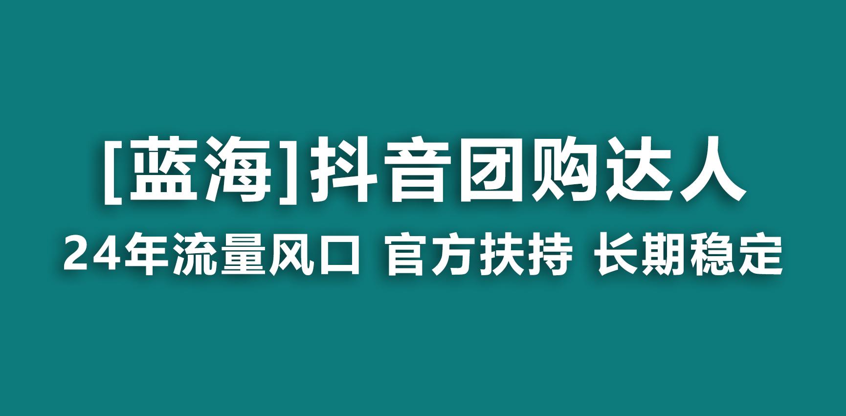 【蓝海项目】抖音团购达人 官方扶持项目 长期稳定 操作简单 小白可月入过万-搞个副业