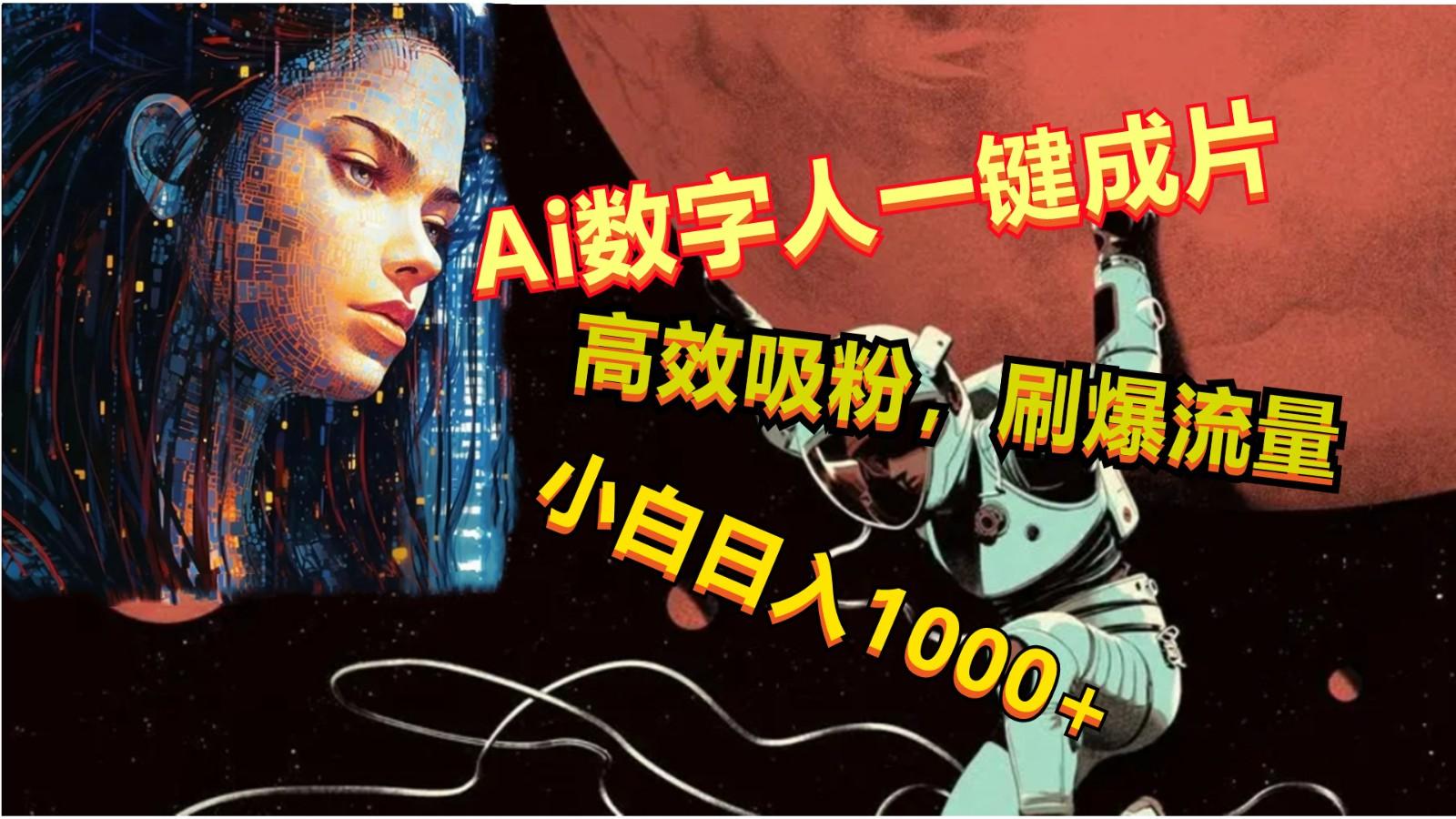 Ai数字人一键成片，刷爆流量，高度吸粉，小白日入1000+-搞个副业