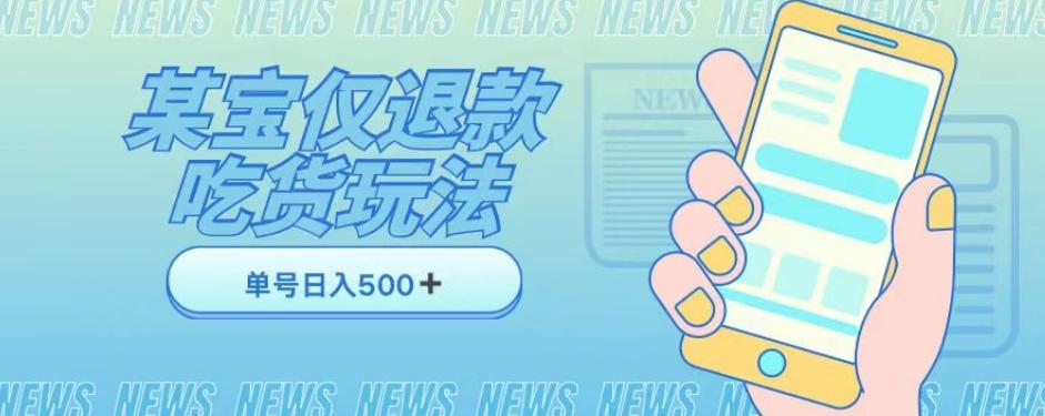 外卖收费1688的某宝仅退款撸货项目，单号可以日入300➕详情玩法及流程【仅揭秘】-搞个副业