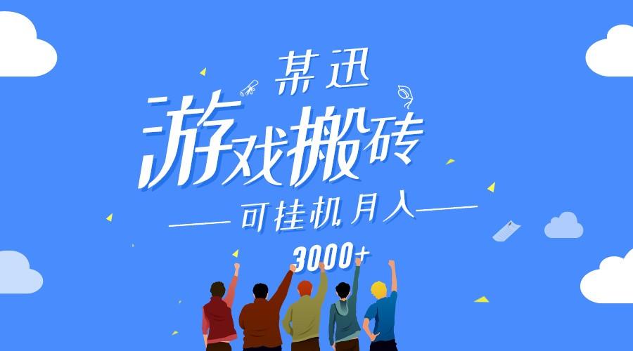 某讯游戏搬砖项目，0投入，可以挂机，轻松上手,月入3000+上不封顶-搞个副业