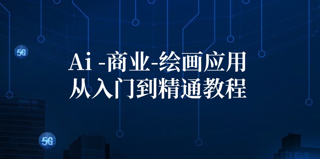 Ai商业绘画应用从入门到精通教程：Ai绘画/设计/摄影/电商/建筑-搞个副业
