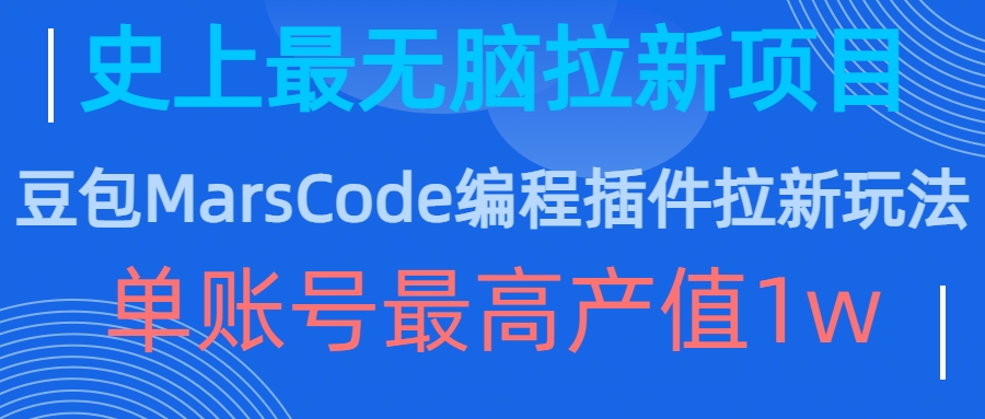 豆包MarsCode编程插件拉新玩法，史上最无脑的拉新项目，单账号最高产值1w-搞个副业