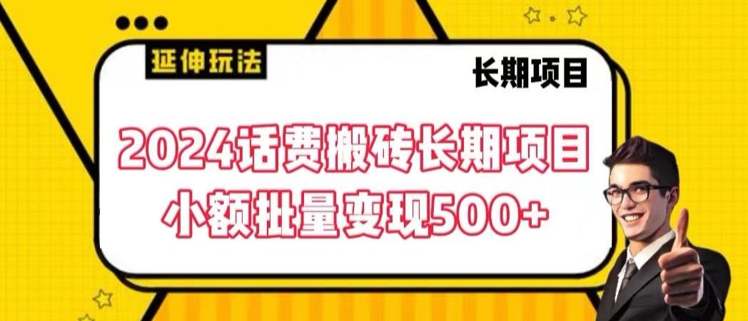 2024话费搬砖长期项目，小额批量变现500+【揭秘】-搞个副业