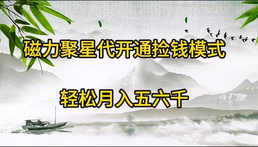 (9667期)磁力聚星代开通捡钱模式，轻松月入五六千-搞个副业
