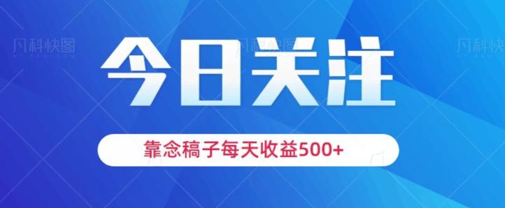 靠念稿子，每天收益500+，适合新手小白-搞个副业
