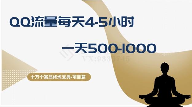 十万个富翁修炼宝典之1.QQ流量每天4-5小时，一天500-1000-搞个副业