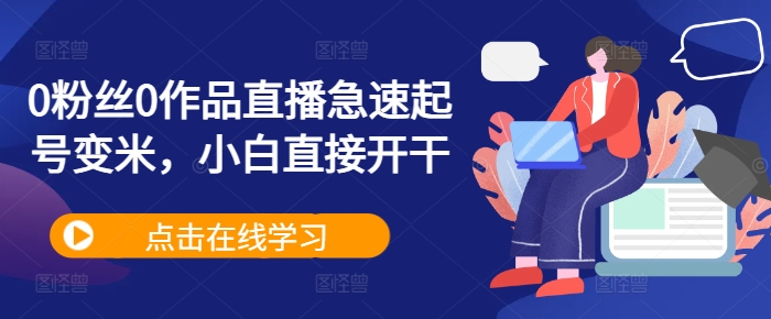 0粉丝0作品直播急速起号变米，小白直接开干-搞个副业