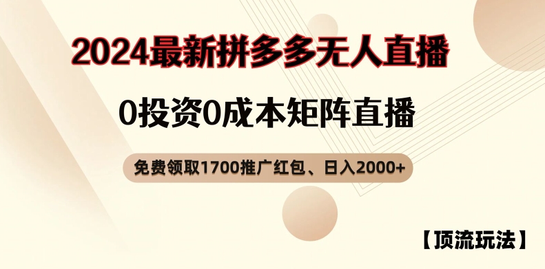 【顶流玩法】拼多多免费领取1700红包、无人直播0成本矩阵日入2000+【揭秘】-搞个副业