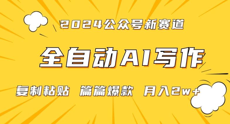 2024年微信公众号蓝海最新爆款赛道，全自动写作，每天1小时，小白轻松月入2w+【揭秘】-搞个副业