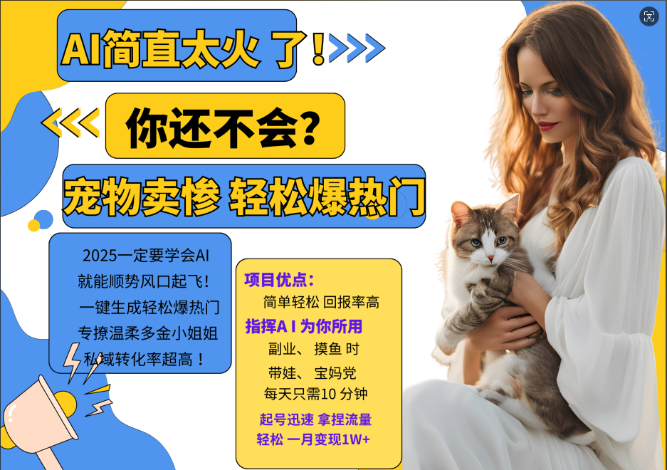AI热门项目 动物打工视频搬砖 一键生成轻松爆热门 专撩温柔多金小姐姐 私域变先1W+-搞个副业