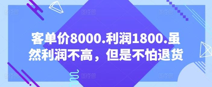 客单价8000.利润1800.虽然利润不高，但是不怕退货【付费文章】-搞个副业