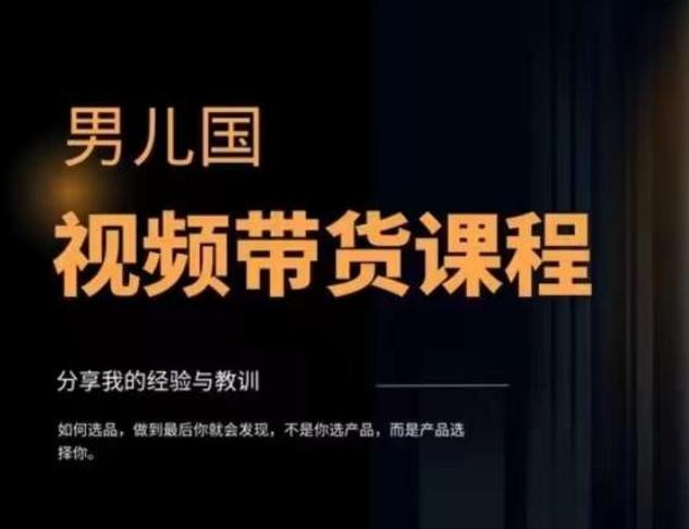 男儿国·视频带货课程，视频带货是才‬最赚钱、最值得长期去做的方向，没有之一，变现简单直接-搞个副业