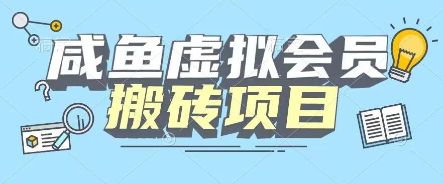 【完整教程】咸鱼虚拟会员搬砖，每一单都是纯利润-搞个副业