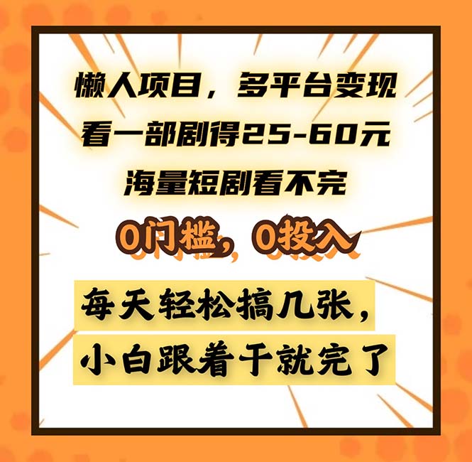 懒人项目，多平台变现，看一部剧得25~60，海量短剧看不完，0门槛，0投…-搞个副业
