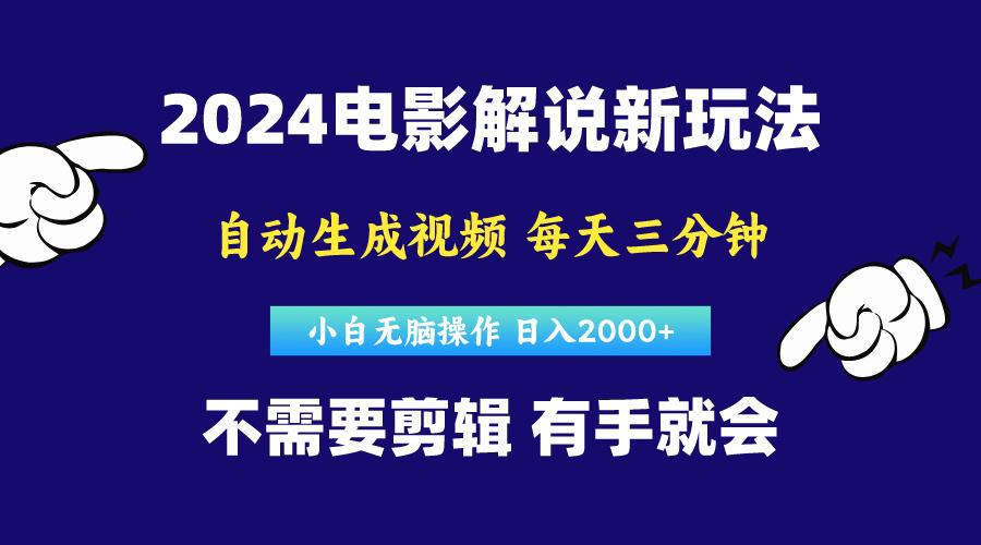 软件自动生成电影解说，原创视频，小白无脑操作，一天几分钟，日…-搞个副业
