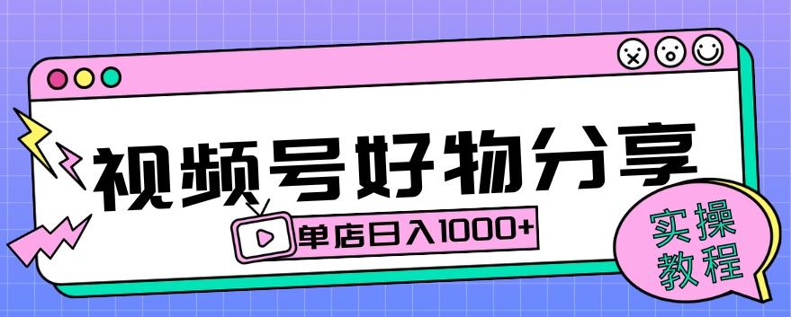 视频号好物分享项目拆解：操作简单无门槛，直接上手操作就能赚钱的项目!【揭秘】-搞个副业