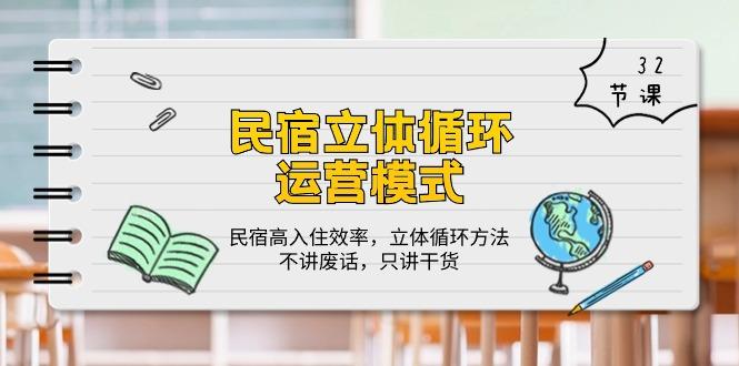 民宿 立体循环运营模式：民宿高入住效率，立体循环方法，只讲干货(32节-搞个副业