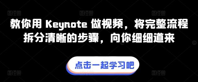 教你用 Keynote 做视频，将完整流程拆分清晰的步骤，向你细细道来-搞个副业
